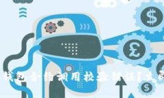 如何解决Tokenim钱包合约调用校验错误？立即修复