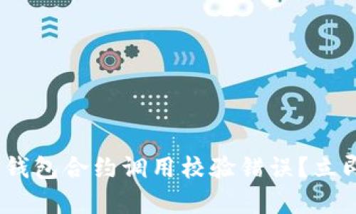 如何解决Tokenim钱包合约调用校验错误？立即修复方法大公开！
