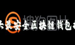 2025必看：十大最安全区块链钱包排名，快来了解