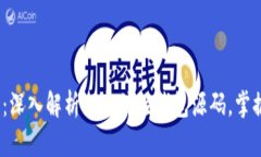 2025必看：深入解析以太坊轻钱包源码，掌握技术