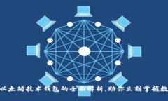 2025必看：以太坊技术钱包的全面解析，助你立刻