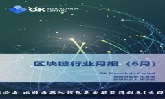 2025必看：比特币存入钱包是否能获得利息？立即