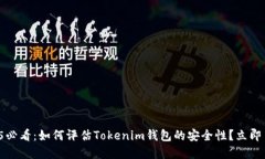 2025必看：如何评估Tokenim钱包的安全性？立即了解