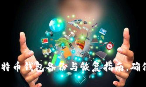 2025必看：Win10比特币钱包备份与恢复指南，确保你的数字资产安全！