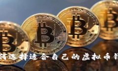 2025必看：如何选择适合自己的虚拟币钱包，立即