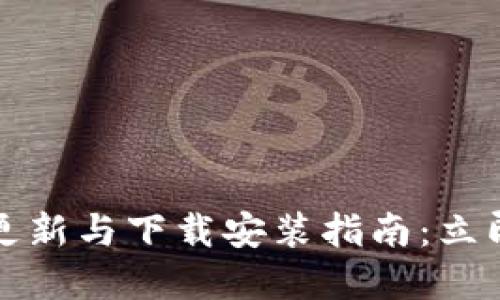2023年最新区块链钱包更新与下载安装指南：立即提升您的数字资产安全！