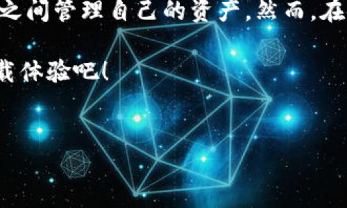 ## tp钱包可以跨链转USDT吗？

是的，TP钱包（TokenPocket）支持跨链转账USDT。TP钱包是一款多链数字资产钱包，用户可以通过该钱包在不同区块链网络之间转移资产，包括USDT。以下将详述TP钱包的跨链转账功能，进行详细介绍和使用指南。

### 1. TP钱包简介

TP钱包是一款功能强大的数字货币钱包，支持多种区块链资产的存储、转账和管理。它的设计初衷是在一个平台上为用户提供便捷的数字货币操作体验。TP钱包不仅支持主流币种如比特币、以太坊，还可以存储众多ERC20、TRC20以及BEP20等代币。用户可以通过TP钱包方便地管理自己的数字资产，随时进行交易。

### 2. 什么是跨链转账？

跨链转账是指在不同区块链之间转移数字资产的过程。传统的区块链网络通常是孤立的，资产无法直接在不同链之间转移。跨链技术应运而生，以解决这个问题。它允许用户在不同的区块链网络之间自由地转移资产，而无需依赖中心化的交易所或服务。

例如，当你在以太坊网络上拥有USDT（ERC20代币），想将其转移到波场网络（TRC20代币）时，可以使用TP钱包的跨链功能来完成这个操作。

### 3. TP钱包的跨链USDT转账流程

使用TP钱包进行跨链USDT转账相对简单，但首先确保你已经下载安装了最新版本的TP钱包，并创建了相应的钱包地址。以下是跨链转账的具体步骤：

#### h4步骤一：打开TP钱包/h4

首先，打开你的TP钱包应用程序，确保软件版本为最新，以获得最佳的使用体验和安全性。

#### h4步骤二：选择资产/h4

在钱包的主界面，选择“资产”选项，查找你当前拥有的USDT。如果你的USDT在以太坊网络上，你应该能看到以太坊网络下的USDT余额。

#### h4步骤三：选择跨链转账/h4

在USDT页面，选择“转账”选项。系统将提示你选择转账的网络。在此选择“跨链转账”功能。

#### h4步骤四：选择目标链/h4

下一步，你需要选择目标链。例如，如果你想将USDT从以太坊转移到波场，便选择“波场（TRC20）”作为目标链。

#### h4步骤五：输入转账信息/h4

在转账界面，输入你要转账的USDT数量，并输入接收方的地址。请确保地址填写无误，因为数字货币转账是不可逆的，错误的地址将导致资产丢失。

#### h4步骤六：确认转账/h4

完成上述步骤后，确认转账信息。系统会显示转账的手续费以及预计到账时间。确保你接受这些条件后，确认转账。

#### h4步骤七：等待确认/h4

转账一旦提交，系统将进行处理。一般情况下，跨链转账需要几分钟时间以等待区块确认。你可以在TP钱包中查看转账状态。

### 4. 跨链转账的注意事项

虽然TP钱包提供了便利的跨链转账功能，但用户在使用过程中需注意以下几点：

#### h41. 确认地址/h4

在转账前，务必仔细检查接收方的地址，任何错误都可能导致资产丢失。在你转账的每个环节，都保持高度警惕。

#### h42. 转账手续费/h4

不同链的转账手续费可能会有所不同。在进行跨链转账之前，了解相关的手续费，并确保你的钱包中有足够的代币支付手续费。

#### h43. 网络状态/h4

跨链转账受区块链网络的拥堵和确认时间影响。在繁忙时段，转账可能需要更长时间才能完成。请耐心等待，并随时关注转账状况。

#### h44. 定期备份钱包/h4

为了保护你的资产，建议定期对TP钱包进行备份。确保你保存好助记词及私钥，以防丢失。在需要的时候，可以通过备份立即恢复钱包。

### 5. 未来的跨链转账

近年来，跨链技术发展迅速。未来，随着区块链技术的不断成熟和用户需求的不断增加，跨链转账的功能将变得更加完善。预计在不久的将来，将有更多的数字资产能够实现跨链转账，提升用户的资产流动性。

TP钱包作为一个多功能的数字资产管理工具，已经在跨链转账方面走在了行业的前端。随着市场的变化和发展，我们期待TP钱包在跨链技术和用户体验方面的不断创新。

### 总结

综上所述，TP钱包可以实现USDT的跨链转账，这一功能为用户提供了极大的便利。无论是个人用户还是企业用户，都可以高效地在不同区块链之间管理自己的资产。然而，在使用跨链转账时，需要注意资产安全、网络状态和手续费等问题。

希望通过本篇文章，读者能对TP钱包及其跨链转账功能有更深入的了解。如果你还未体验过TP钱包的跨链转账，现在正是一个好时机，赶快下载体验吧！

TP钱包, 跨链转账, USDT, 数字资产/guanjianci  
立即了解TP钱包的跨链转账功能，2025必看！