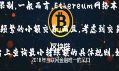 关于Tokenim最少转多少ETH的问题，具体的最小转账
