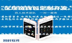 以下是关于“区块链冷热钱包图片”的一些信息