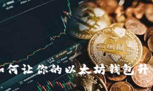 2025必看：如何让你的以太坊钱包升值，立即行动！