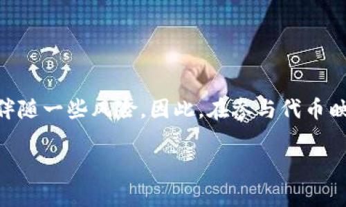 在谈论“tokenim”的映射时，我们通常涉及的是区块链和加密货币领域中的代币映射。代币（Token）是数字资产的重要组成部分，其映射指的是将一个区块链上的代币转换或迁移到另一条区块链或平台上的过程。以下是关于代币映射的一些详细介绍。

什么是代币映射？

代币映射是指在不同区块链之间迁移代币的过程。这种策略通常用于项目升级、链迁移或在新的平台上进行代币发行。代币映射可以帮助项目方提高流动性，扩大用户群体，并吸引更多的投资者。

代币映射的必要性

代币映射的必要性主要体现在以下几个方面：

ul
    listrong技术升级：/strong随着技术的发展，某些区块链平台可能会更新其技术规范，原有的代币可能不再适用，需要进行映射以适应新平台。/li
    listrong服务拓展：/strong项目可能希望在新的区块链平台上提供更多的服务或功能，而为了吸引用户参与，需将现有代币映射到新平台。/li
    listrong增加互操作性：/strong通过代币映射，可以实现不同区块链之间的资产互通，提高流动性和用户粘性。/li
/ul

代币映射的流程

代币映射的流程通常包括以下几个步骤：

ol
    listrong公告与准备：/strong项目方会提前发布公告，说明代币映射的具体信息，包括时间、地点以及映射比率等。用户需要了解这些信息，以便及时参与。/li
    listrong代币锁定：/strong用户需要将原有的代币转移到指定的合约地址进行锁定。这一步骤是为了确保原有代币无法再被使用，避免重复使用的问题。/li
    listrong映射生成：/strong一旦代币被锁定，系统会按照预定的映射比率生成新的代币，并将其分发到用户指定的钱包地址。/li
    listrong交易所的支持：/strong在代币映射过程中，交易所的支持与否影响着用户的体验。因此，项目方需与交易所进行沟通，以便用户可以方便地进行交易。/li
/ol

代币映射的风险

尽管代币映射可以为项目带来许多优势，但同时也伴随着一定的风险：

ul
    listrong安全风险：/strong用户在锁定代币过程中需要将其转移到安全的合约地址，如果合约存在漏洞或被攻击，用户的资产可能会面临损失。/li
    listrong操作风险：/strong用户在操作过程中可能会因为信息不对称或不熟悉流程而出现错误，从而导致资产的损失。/li
    listrong流动性风险：/strong映射后的新代币在初期可能面临流动性不足的问题，用户交易时可能会遇到困难。/li
/ul

如何安全地进行代币映射

为了降低代币映射的风险，用户可以遵循以下几条建议：

ol
    listrong关注官方信息：/strong在代币映射过程中，一定要关注项目方发布的最新信息，避免依赖第三方的信息来源，以免上当受骗。/li
    listrong确认合约地址：/strong在锁定代币时，要仔细确认官方提供的合约地址，确保是正确的地址，避免错误操作导致的损失。/li
    listrong使用冷钱包：/strong为了保护自己的数字资产，用户可以选择使用冷钱包来进行代币的存储和管理，降低资产被盗的风险。/li
    listrong了解映射规则：/strong在参与代币映射之前，用户应充分了解映射的相关规则和程序，确保操作的准确性。/li
/ol

代币映射后的管理

代币映射完成后，用户需要重新管理新代币的资产。以下是一些管理建议：

ul
    listrong了解新代币的特点：/strong用户需要对映射后的新代币进行深入了解，包括其交易所上市情况、流通性等。/li
    listrong定期关注项目动态：/strong项目方在代币映射后可能会继续进行一系列的更新和产品发布，用户应保持关注，以便及时调整自己的投资策略。/li
    listrong合理配置资产：/strong在了解新代币的特点后，用户应对自己的资产进行合理配置，以降低投资风险。/li
/ul

总结

代币映射是区块链项目在技术发展和服务拓展中不可避免的步骤。然而，尽管代币映射能够为用户和项目带来许多好处，但同时也伴随一些风险。因此，在参与代币映射的过程中，了解其流程、风险及管理建议是十分重要的。只有在充分理解的基础上，用户才能更好地保护自己的资产，并从中受益。

这样的结构和内容能够清晰地介绍“tokenim”的映射过程，并提供有关代币映射的重要信息，从而使读者能够全面理解这一概念。