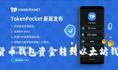 立即了解：如何将货币钱包资金转到以太坊钱包