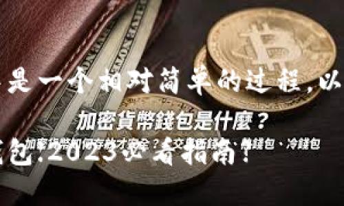 将狗狗币（Dogecoin）添加到Tokenim钱包中是一个相对简单的过程。以下是逐步的指南，帮助您顺利完成这个过程。

### 如何立即将狗狗币添加到Tokenim钱包【2023必看指南】