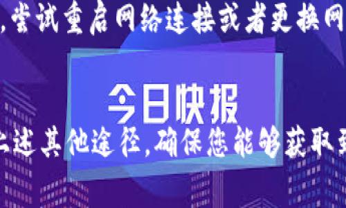 您提到的“tokenim”可能是想查询某个特定的代币或者加密货币的相关信息，而“agl”很可能是指某种代币的符号。在查询代币时，如果您无法在某个平台如Tokenim上找到相关信息，可能有以下几个原因：

1. 代币尚未上线
某些新发行的代币可能尚未在所有交易平台上架。因此，如果“agl”是一个新代币，它可能还没有在Tokenim上更新其相关信息。在这种情况下，您可以选择查看其他更为知名的加密货币信息平台，如CoinMarketCap或CoinGecko，了解该代币的最新动态。

2. 代币名称或符号拼写错误
检查您输入的代币名称或符号是否正确是非常重要的。稍有偏差，比如拼写错误、大小写不一致等，都可能导致搜索失败。确保拼写的准确性，并尝试使用不同的方式输入代币符号。

3. 数据库更新延迟
虽然Tokenim及其他相关平台会努力保持数据的实时更新，但有时候由于技术原因可能会造成更新延迟。这意味着即便某个代币已经上线，信息可能不会立即同步到所有平台。您可以尝试稍后再搜索。

4. 代币被下架或取消
某些情况下，代币可能由于各种原因被交易所下架，例如项目失败、合规性问题等。如果您之前可以找到“agl”，但现在无法搜索到，可能是因为该代币被下架。

5. 选错了过滤器或类别
在某些代币搜索平台上，用户可以根据类别、市场或其它过滤条件来缩小搜索范围。如果您选择了错误的过滤器，可能会导致找不到相关代币。尝试清除所有过滤条件，使用更广泛的搜索。

6. 通信和网络问题
有时候网络问题可能会影响到您访问某些网站的能力。如果网络不稳定，您可能无法成功检索到您需要的信息。尝试重启网络连接或者更换网络环境。

总结
在寻找特定的代币信息时，保持信息来源的多样性是非常重要的。如果在Tokenim上无法找到“agl”，可以尝试上述其他途径，确保您能够获取到最全面、最准确的信息。同时，也要保持对市场动态的关注，理解加密货币的投资风险与机会。