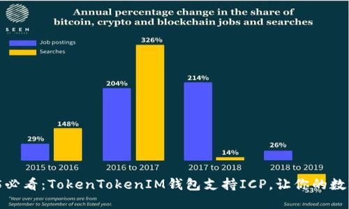 立即了解！2025必看：TokenTokenIM钱包支持ICP，让你的数字资产安全随行