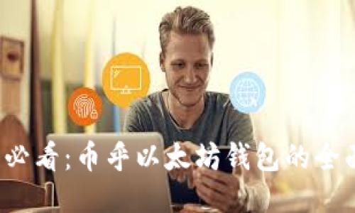 2025必看：币乎以太坊钱包的全面指南