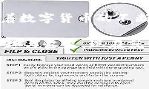 探索TokenTokenIM钱包的推广收益：眼下的机遇与挑战

在数字货币快速发展的今天，钱包的功能不仅仅局限于存储和管理资产，其盈利模式也日渐多样化。其中，TokenTokenIM钱包作为一种新型的数字货币钱包，是否具备推广收益机制，就成为了许多人关注的焦点。

什么是TokenTokenIM钱包？

TokenTokenIM钱包是一款集成了多种功能的数字货币钱包，用户可以轻松管理他们的各种加密资产。除了基本的资产管理功能之外，它还致力于为用户提供交易所链接、社区交流以及投资组合分析等服务。

推广收益的概念

推广收益，简单来说，就是通过宣传和推荐某项服务或产品来获得相应的佣金或奖励。在虚拟货币行业，这种方式已经得到了广泛应用。很多钱包和交易所都设立了推介计划，以吸引更多用户和流动性。然而，TokenTokenIM钱包是否设置了类似的机制呢？

TokenTokenIM钱包的推广收益机制

根据相关信息，TokenTokenIM钱包确实提供了推广收益机制。用户可以通过推荐新用户注册钱包来获得一定比例的收益。这一机制不仅鼓励现有用户积极参与，同时也帮助钱包本身扩大用户基础，提高市场占有率。

具体来说，当一个用户成功邀请他人注册并进行首次交易后，推荐人就可以获得一定的奖励。这种奖励通常以TokenTokenIM的原生代币或其他虚拟货币的形式发放。从逻辑上讲，这种激励措施不仅可以推动用户的积极性，还能为钱包的长远发展带来更高的用户粘性。

如何参与TokenTokenIM的推广计划？

参与TokenTokenIM钱包的推广计划十分简单。首先，用户需要拥有一个TokenTokenIM钱包的账户，然后通过平台提供的唯一推荐链接分享给他人。推荐链接的使用非常关键，因为它既可以追踪新用户的注册来源，也可以确保推广收益的准确分配。

一旦朋友通过推荐链接注册并完成第一次交易，系统会自动计算相应的收益并发放给推荐人。此外，用户也可以通过社交媒体、论坛或者区块链相关的社区分享该链接，从而扩大传播范围，增加潜在的收益。

推广收益的优势与挑战

虽然TokenTokenIM的推广收益机制为用户提供了额外的盈利机会，但也面临许多挑战。例如，市场上竞品众多，各家钱包的推广计划活跃程度和佣金比例各不相同，因此在选取推荐产品时，用户需谨慎。此外，用户推广的有效性也会受到市场动态和用户需求变化的影响。

然而，TokenTokenIM钱包的推广计划也提供了独特的优势。其用户界面友好且功能丰富，使得推荐的说服力增强。同时，数字货币的发展势头强劲，越来越多的人开始关注这一领域，为推广提供了良好的市场环境。

现在加入TokenTokenIM钱包的理由

随着数字货币的普及，加入TokenTokenIM钱包不仅是管理资金的明智选择，还是一项值得投资的机会。对于那些希望通过网络获利的人来说，TokenTokenIM的推广计划无疑是一个吸引人的选择。通过分享经验和技巧，用户不仅能够帮助他人进军数字货币的世界，还能够为自身创造经济利益。

此外，TokenTokenIM钱包也在不断完善和更新其功能，使得用户的体验愈加良好。这种用心体现了TokenTokenIM对用户的重视和对市场的责任感。用户在享受钱包提供便利的同时，也能感受到参与推广带来的成就感。

未来展望：TokenTokenIM钱包的可持续发展

展望未来，TokenTokenIM钱包将面临不断变化的市场环境与用户需求。为了适应这些变化，钱包需要不断创新，改进推广机制，增强用户体验。这不仅需要技术与产品的迭代更新，还需要与用户的紧密沟通，了解他们的需求与反馈。

在这样的背景下，用户与TokenTokenIM钱包之间的关系也将更加密切。用户不仅是消费者，更是钱包发展的一部分参与者。通过推广收益机制，用户能够在享受便利的同时，成为TokenTokenIM壮大的坚定推动者。

结论：抓住机遇，加入TokenTokenIM钱包

总之，TokenTokenIM钱包的推广收益机制为用户提供了新的获利渠道。这不仅刺激了用户的积极性，也为钱包的市场推广提供了动力。随着数字货币的不断发展，抓住这一机遇，参与TokenTokenIM钱包的推广，将会是一个明智和富有前景的选择。

无论您是数字货币的老玩家还是刚刚入门的新手，都可以通过TokenTokenIM钱包积极参与到这个创新的推广收益机制中，享受其中的乐趣与收益。现在就行动起来，成为TokenTokenIM的推广大使，开启您的数字财富之旅吧！

2025必看！TokenTokenIM钱包的推广收益揭秘