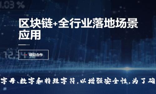 Tokenim的密码位数可能会因平台或安全策略的不同而有所变化。一般而言，许多在线平台推荐使用至少8位数的密码，并包含大小写字母、数字和特殊字符，以增强安全性。为了确保最佳安全性，你可以参考Tokenim的官方指南或者相关的安全建议。尽量使用复杂且独特的密码，并定期更新，以保护你的账户安全。
