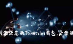 激活钱包通常是指在加密货币或区块链应用中，