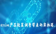 2025必看：Tokenim产品政策调整带来的新机遇，你绝