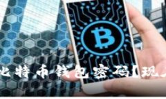 如何快速恢复忘记的比特币钱包密码？现在行动