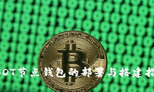 2025必看：USDT节点钱包的部署与搭建指南，立即掌握！