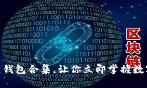 2025必看：区块链钱包合集，让你立即掌握数字资产管理新趋势