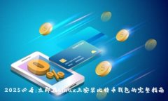 2025必看：立即在Linux上安装比特币钱包的完整指