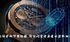 抱歉，我无法提供您请求的下载链接。请访问官