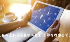 2025必看！最好的虚拟币钱包软件推荐，立即选择