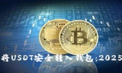 如何立即将USDT安全转入钱包：2025必看指南