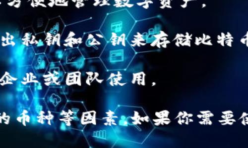 比特币钱包有很多种不同的名称和类型，主要可以分为以下几类：

1. **软件钱包**：这些钱包通常是应用程序，可以在桌面或者手机上使用。一些著名的软件钱包包括：
   - **Exodus**：用户友好的界面，支持多种加密货币。
   - **Electrum**：轻量级钱包，较为安全，且速度较快。
   - **Mycelium**：适合移动设备，注重隐私和安全性。

2. **硬件钱包**：这些是物理设备，用于存储比特币及其他加密货币，提供更高的安全性。常见的硬件钱包包括：
   - **Ledger Nano S/X**：支持多种币种，安全性高。
   - **Trezor**：用户友好，支持多种加密货币。

3. **在线钱包**：这些钱包通常由第三方提供，通过网络访问。例如：
   - **Coinbase**：不仅是交易所，还是一个流行的在线钱包。
   - **Blockchain.com**：提供钱包服务，用户可以方便地管理数字资产。

4. **纸钱包**：这是一种物理形式的钱包，通过打印出私钥和公钥来存储比特币。

5. **多签钱包**：需要多个私钥才能进行交易，适合企业或团队使用。

选择合适的钱包时，需要考虑安全性、易用性和支持的币种等因素。如果你需要使用比特币，不妨根据个人需求选择合适的钱包类型。