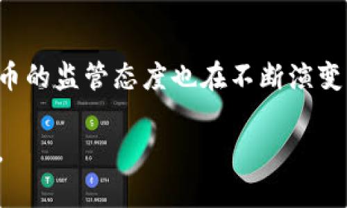 关于“Sblock区块链钱包是否合法”这个问题，涉及到多个方面的分析，包括法律、各国对区块链技术的监管态度、以及钱包服务提供商的合规性等。以下是对于这一问题的详细探讨。

一、区块链钱包的合法性背景

区块链技术本身是去中心化的分布式账本技术，许多国家对于区块链及其相关应用（包括数字钱包）的态度并不相同。在某些国家和地区，区块链被视为推动经济发展的重要技术，因此相关法规相对宽松；而在另一些地方，出于对金融安全和用户隐私的考虑，监管措施可能相对严格。

二、Sblock钱包的基本介绍

Sblock钱包是一款基于区块链技术的数字货币钱包，支持多种加密货币的存储、转账和交易。作为一款数字资产管理工具，Sblock钱包的运营和合规性一直备受用户关注。用户在使用之前，应仔细了解其背景和合法性。

三、各国对区块链钱包的监管态度

不同国家对区块链钱包的合法性有着不同的规定。以美国为例，加密货币和钱包服务的监管仍在不断发展的过程中。现阶段，美国的监管机构如证券交易委员会（SEC）和商品期货交易委员会（CFTC）对数字货币钱包有一定的监管和指导原则。

在欧洲，欧盟的出台的《反洗钱指令》也对数字货币钱包提供了一些监管框架。此类立法旨在加强对数字资产的透明度和合规性，从而保护消费者的利益。

四、Sblock钱包的合规性分析

要判断Sblock钱包是否合法，首先需要了解其是否遵循了所在国家或地区的法规。用户可以通过以下几个方面来评估：

1. **注册和许可以及合规性**：合法钱包通常会在其官网上披露相关注册信息，包括公司名称、注册地点及其在多个国家的合规状况。

2. **透明性和安全性**：合法的数字钱包会对其安全性措施进行详细说明，包括用户数据的保护和资金安全的保障措施。

3. **用户支持和服务**：合法的钱包通常会提供良好的用户支持服务，能有效解决用户在使用过程中遇到的问题。

五、用户使用Sblock钱包时的注意事项

在选择和使用Sblock钱包时，用户可以考虑以下几个方面：

1. **充分了解相关风险**：加密货币市场波动较大，用户需对可能面临的风险有充分的了解。在投资之前，应权衡收益和风险。

2. **保持警惕，防篡改和诈骗**：用户在使用任何数字钱包时，都应警惕潜在的诈骗行为。确认钱包的官方渠道，确保不被假冒网站和应用程序欺骗。

3. **定期更新个人信息**：在注册使用钱包后，用户应定期检查账户活动，并确保个人信息和安全设置保持最新状态。

六、未来趋势：区块链钱包的合法化与发展

随着区块链技术的不断进步，未来的区块链钱包将看向更为合规和透明。科技企业和监管机构可能会加强合作，推动相应法规的出台，助力行业的健康发展。

例如，部分地区已经在推动建立数字货币的法规框架，旨在保障用户权益、促进技术创新，并打击洗钱等非法行为。此外，随着用户对隐私保护的重视，未来的钱包服务也可能增加更多的隐私保护功能。

结论

综上所述，要判断Sblock钱包是否合法，用户需要深入了解该钱包的运营背景及合规性情况。同时，各国对区块链技术及数字货币的监管态度也在不断演变，用户应保持关注。最重要的是，任何数字资产的投资和管理都伴随着风险，用户需做出明智的决策。 

因此，对于Sblock区块链钱包的使用，建议用户在使用前进行全面调查，选择适合自己的钱包服务，确保自身合法权益不受损害。