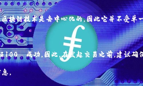 在讨论Tokenim钱包未打包交易是否可以取消之前，我们需要先了解一些有关区块链技术和交易处理的基本知识。

### 区块链交易的本质

区块链是一种去中心化的数字账本技术。每一笔交易在被网络处理并记录在区块链上之前，通常需要经过一个打包的过程。当你进行交易时，这笔交易会进入一个待处理的交易池（mempool），然后矿工会选择这些交易进行打包，因此在交易完成之前，实际上是可以有一些操作的空间。

### 未打包交易的取消方法

如果你的Tokenim钱包中有一笔交易尚未被打包，那么是可以通过以下几种方式试图取消这笔交易的：

#### 1. 调整交易费

如果交易处于待确认状态，但由于设定的交易手续费过低而长时间未被矿工处理，你可以尝试重新发送一笔相同的交易，但提高手续费。这种方式通常被称为“替代费”（Replace-by-Fee, RBF）。一些钱包支持这一机制，允许用户通过支付更高的交易费来优先处理交易。

#### 2. 发送0金额的交易

除了提高手续费，你还可以向同一地址发送一笔0金额的交易（这通常也被称为“冲突”）。该交易也必须设定一个相对较高的手续费。这样，网络会优先处理这笔新交易，从而使得原始交易失效。然而，并非所有钱包都支持这种操作，因此在实施之前请确保你的Tokenim钱包有该功能。

#### 3. 等待交易确认

如果交易没有被网络确认，也可以选择不做任何操作，等待网络中的确认。在许多情况下，交易会在一段时间后被处理，特别是在网络繁忙时。因此，虽然等待可能不够主动，但也是一种相对安全的方法。

### 注意事项

虽然取消未打包的交易在理论上是可行的，但实践中可能会面临一些挑战。此外，这个过程并不是百分之百保证成功的。区块链技术是去中心化的，因此它并不受单一控制，矿工的选择、网络拥堵情况，以及市场动态等诸多因素都可能影响交易的处理速度。

### 总结

在Tokenim钱包中，未打包的交易是可以通过提高交易手续费或发送补充交易来尝试取消的。然而，这些方法并不能保证100％成功。因此，在发起交易之前，建议确保设置合适的交易费用，并随时关注网络状态，避免出现不必要的延误。

如果你有进一步的疑问或者需要深入了解Tokenim钱包的操作，建议查阅相关的官方文档或社区资源，以获取最新的信息。
