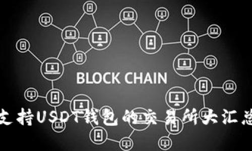 2025必看：支持USDT钱包的交易所大汇总，快来了解！