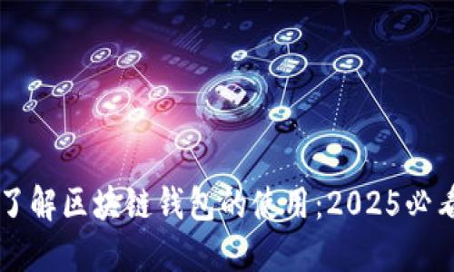 立即了解区块链钱包的使用：2025必看指南