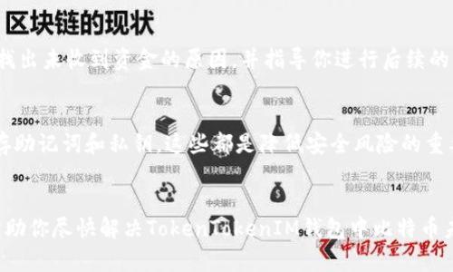 如果你在使用TokenTokenIM钱包时遇到比特币（BTC）未收到的情况，可以按照以下步骤进行排查和解决。请注意，处理加密货币时需要谨慎，确保采取适当的安全措施。

检查交易状态
首先，确认你已经成功发送比特币到你的TokenTokenIM钱包。你可以通过查看发送时的交易哈希（Transaction Hash）来跟踪交易状态。访问有名的区块链浏览器（如Blockchain.com或Blockchair.com），在搜索框中输入你的交易哈希，查看交易的确认状态。

确认地址的准确性
其次，检查你发送比特币时使用的钱包地址是否准确无误。稍微的错误（如字母或数字的遗漏）都会导致资金发送到错误的地址。如果你发现地址不对，可能需要与收款方联系以核实资金是否曾经到达或是否可以追回。

确认网络拥堵情况
网络拥堵可能会导致交易延迟。尤其在比特币网络高峰期，确认交易可能会花费更长的时间。在这种情况下，你可以使用区块链浏览器查看区块确认时间，了解当前网络状况。

检查钱包设置
由于TokenTokenIM是一款相对新的钱包应用，有时可能需要额外的设置来确保能够正常接收和发送比特币。检查你的钱包是否进行了正确设置，以及是否有更新需要下载。

联系客服支持
如果以上检查都未能解决你的问题，建议联系TokenTokenIM的客服。他们通常会提供专业的帮助，协助你找出未收到资金的原因，并指导你进行后续的步骤。

安全防范措施
在日常使用加密货币钱包时，确保随时更新你的安全措施，例如启用两步验证，定期更换密码，以及小心保存助记词和私钥。这些都是降低安全风险的重要手段。

总结
在币圈，问题的出现是常有的事情，了解如何排查问题是每位用户都需要掌握的技能。希望以上的建议能帮助你尽快解决TokenTokenIM钱包中比特币未到账的问题。如果你仍然感到困惑或无法解决，请考虑寻求有经验的朋友或专业人士的帮助。