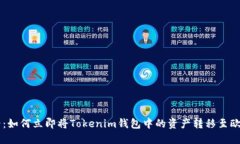 2025必看：如何立即将Tokenim钱包中的资产转移至欧
