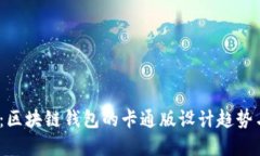 2025必看：区块链钱包的卡通版设计趋势与未来发