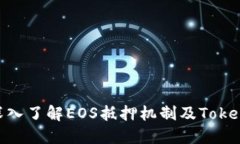 2025必看：深入了解EOS抵押机制及Tokenim赎回难题