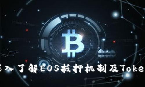 2025必看：深入了解EOS抵押机制及Tokenim赎回难题
