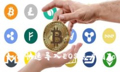2025必看：如何快速导入EOS账户到Tokenim钱包