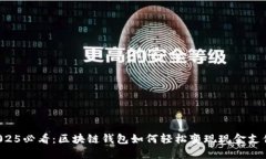 2025必看：区块链钱包如何轻松变现现金支付！