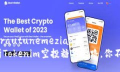 rautunemeziang/rautunemeziang2025必看：全面解析Tokenim空