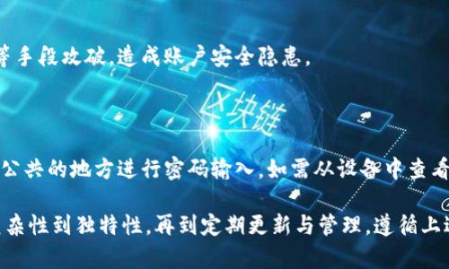 关于Tokenim密码设置的要求，以下是一些建议和最佳实践，帮助您选择一个安全有效的密码：

### 1. 密码长度
确保密码足够长
密码的长度是其安全性的一个重要因素。一般建议设置至少12个字符的密码，越长越好。这是因为较长的密码可以显著增加破解的难度。

### 2. 使用多种字符
多样化字符类型
有效的密码应包含大写字母、小写字母、数字和特殊字符（如@、#、$、%等）。这种多样性使得猜测密码变得更加困难，例如，“P@ssw0rd123!” 比“password”要安全得多。

### 3. 避免个人信息
避免使用个人可识别信息
密码中不应包含与您相关的个人信息，如姓名、出生日期或用户名。这些信息易于被他人猜测，不利于保护账户的安全。

### 4. 不同账户使用不同密码
为不同账户设置唯一密码
同一密码用于多个账户在遇到数据泄露时会使所有账户风险加大。因此，请务必为每个账户设置独特的密码，以避免因此导致更广泛的安全问题。

### 5. 定期更新密码
定期更换密码
建议每三到六个月更改一次密码，尤其是在知道或怀疑自己账户可能受到威胁的情况下。定期更新密码可以减少账户被侵入的风险。

### 6. 使用密码管理工具
考虑使用密码管理器
密码管理器能够安全地存储和管理您的密码，并可以自动生成复杂的密码，帮助您避免密码管理的麻烦。这能确保您使用强密码而不必记住每一个。

### 7. 启用双因素认证
启用双因素认证
双因素认证（2FA）为账户增加了另一层保护，即便密码被盗，攻击者仍需其他认证信息才能访问账户，因此强烈建议启用此功能。

### 8. 考虑使用助记词
使用助记词创造强密码
您可以通过组合几个单词、短语，并添加数字和符号来创建易记而且安全性高的密码。例如，“春天2025@花开满园！” 这样的助记词密码不仅容易记住，同时也复杂多变。

### 9. 避免使用常见密码
避免使用“123456”、“password”等常见密码
确保选用的密码不在常见密码列表内，这类密码容易被黑客通过暴力破解等手段攻破，造成账户安全隐患。

### 10. 记录并保护密码
安全记录与保护
如果您选择记录密码，请务必将记录保存在安全的地方，并避免在不安全或公共的地方进行密码输入。如需从设备中查看密码，确保使用加密和安全的软件。

总结起来，设置一个强而安全的Tokenim密码需要考虑多个因素，从长度、复杂性到独特性，再到定期更新与管理。遵循上述密码设置要求，您就可以有效地提高账户安全性，保护个人信息不受威胁。