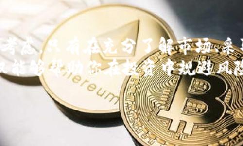 在阐述tokenim质押ETH挖矿的风险之前，首先我们需要了解一些基本概念。质押（Staking）是一种将加密货币资产锁定在区块链网络中的过程，以支持网络的运营和安全。这通常也会给质押者带来一定的收益。而ETH挖矿则是指使用以太坊的区块链技术生成新的以太币的过程。然而，在将tokenim作为激励措施进行ETH质押时，我们需要警惕可能存在的风险。

一、tokenim质押ETH挖矿的基本概念
在深入讨论风险之前，我们需要先了解tokenim以及其与ETH质押的关系。tokenim是一种在区块链生态系统中发放的代币，通常作为一种激励，鼓励用户参与特定的行为，例如参与网络的质押。
ETH挖矿是指通过计算机处理复杂数学问题来验证交易并生成新的以太坊代币。以太坊网络在2022年完成了向以太坊2.0的过渡，从工作量证明（Proof of Work）转向权益证明（Proof of Stake），这意味着用户可以通过质押ETH来获得稳定的收益。

二、质押的流程及其收益
质押过程相对简单，用户需要将一定数量的ETH存入一个智能合约中，以参与网络的区块验证。以太坊最小的质押数量为32个ETH。质押者将根据其质押的ETH数量获得奖励，也就是tokenim。
此外，质押的收益通常是以年利率的形式呈现，用户需注意市场波动带来的影响。例如，随着网络使用量的增加，质押的收益可能会受到影响，从而导致tokenim的价值波动。

三、风险因素分析
h41. 市场风险/h4
首先，最明显的风险因素是市场风险。加密货币市场的波动性极大，因此ETH的价格会不断变动。即使你通过质押获得了一些tokenim，如果ETH的市场价格大幅下跌，你的总体资产价值依然可能遭受重创。

h42. 流动性风险/h4
其次，流动性风险也是不容忽视的。当你将ETH质押在智能合约中，通常在较长的一段时间内无法将其撤回，这将影响你的流动性，特别是在市场状况不佳时，无法迅速兑现资产可能导致损失。

h43. 技术风险/h4
此外，质押这一过程也面临技术风险。智能合约的代码可能存在漏洞或缺陷，这意味着在某些情况下，用户的资产可能会受到攻击或盗取。此外，网络的升级或故障也可能导致质押的收益无法如期到位。

h44. 合规和监管风险/h4
合规性也是另一个重要的风险因素。各国政府对加密货币的监管政策日益严格，任何新的法律法规都有可能对质押和挖矿活动产生影响，进而影响你获得收益的能力。

四、有效降低风险的策略
h41. 分散投资/h4
为了降低风险，投资者可以考虑分散投资不同类型的加密货币，而不仅仅局限于ETH或者tokenim。这种策略可以有效对冲某一特定资产价格下跌带来的风险。

h42. 了解市场动态/h4
此外，定期了解市场动态及技术发展趋势也是降低风险的有效手段。关注加密货币领域的新闻、政策变化和技术创新，有助于投资者及时调整自己的投资策略。

h43. 选择信誉好的平台/h4
投资者在选择质押平台时，应选择那些拥有良好信誉和透明度的平台。查看平台的用户评价、历史记录和技术支持，确保自身资金的安全。

h44. 设置止损计划/h4
投资者还可以设定止损计划，以降低潜在损失。当ETH的价格跌破某一设定值时，自动卖出以降低损失，这不仅能保护投资者的资产，也能在市场波动时保持心理稳定。

五、总结
总的来说，通过tokenim质押ETH挖矿确实有机会获得收益，但同时也伴随着一系列潜在的风险。市场风险、流动性风险、技术风险以及合规风险等，都值得投资者谨慎考虑。只有在充分了解市场、采取有效风险管理措施的前提下，投资者才能有效地参与质押并获得潜在的回报。
然而，值得注意的是，在日益变化的市场环境中，灵活的调整策略至关重要。投资者应以开放的心态迎接新技术的挑战，同时在加密货币领域中保持谨慎与理性。这不仅能够帮助你在投资中规避风险，还能使你在人生的投资旅程中获得更丰厚的成果。

2025必看：如何安全参与tokenim质押ETH挖矿？