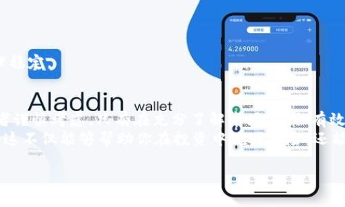 在阐述tokenim质押ETH挖矿的风险之前，首先我们需要了解一些基本概念。质押（Staking）是一种将加密货币资产锁定在区块链网络中的过程，以支持网络的运营和安全。这通常也会给质押者带来一定的收益。而ETH挖矿则是指使用以太坊的区块链技术生成新的以太币的过程。然而，在将tokenim作为激励措施进行ETH质押时，我们需要警惕可能存在的风险。

一、tokenim质押ETH挖矿的基本概念
在深入讨论风险之前，我们需要先了解tokenim以及其与ETH质押的关系。tokenim是一种在区块链生态系统中发放的代币，通常作为一种激励，鼓励用户参与特定的行为，例如参与网络的质押。
ETH挖矿是指通过计算机处理复杂数学问题来验证交易并生成新的以太坊代币。以太坊网络在2022年完成了向以太坊2.0的过渡，从工作量证明（Proof of Work）转向权益证明（Proof of Stake），这意味着用户可以通过质押ETH来获得稳定的收益。

二、质押的流程及其收益
质押过程相对简单，用户需要将一定数量的ETH存入一个智能合约中，以参与网络的区块验证。以太坊最小的质押数量为32个ETH。质押者将根据其质押的ETH数量获得奖励，也就是tokenim。
此外，质押的收益通常是以年利率的形式呈现，用户需注意市场波动带来的影响。例如，随着网络使用量的增加，质押的收益可能会受到影响，从而导致tokenim的价值波动。

三、风险因素分析
h41. 市场风险/h4
首先，最明显的风险因素是市场风险。加密货币市场的波动性极大，因此ETH的价格会不断变动。即使你通过质押获得了一些tokenim，如果ETH的市场价格大幅下跌，你的总体资产价值依然可能遭受重创。

h42. 流动性风险/h4
其次，流动性风险也是不容忽视的。当你将ETH质押在智能合约中，通常在较长的一段时间内无法将其撤回，这将影响你的流动性，特别是在市场状况不佳时，无法迅速兑现资产可能导致损失。

h43. 技术风险/h4
此外，质押这一过程也面临技术风险。智能合约的代码可能存在漏洞或缺陷，这意味着在某些情况下，用户的资产可能会受到攻击或盗取。此外，网络的升级或故障也可能导致质押的收益无法如期到位。

h44. 合规和监管风险/h4
合规性也是另一个重要的风险因素。各国政府对加密货币的监管政策日益严格，任何新的法律法规都有可能对质押和挖矿活动产生影响，进而影响你获得收益的能力。

四、有效降低风险的策略
h41. 分散投资/h4
为了降低风险，投资者可以考虑分散投资不同类型的加密货币，而不仅仅局限于ETH或者tokenim。这种策略可以有效对冲某一特定资产价格下跌带来的风险。

h42. 了解市场动态/h4
此外，定期了解市场动态及技术发展趋势也是降低风险的有效手段。关注加密货币领域的新闻、政策变化和技术创新，有助于投资者及时调整自己的投资策略。

h43. 选择信誉好的平台/h4
投资者在选择质押平台时，应选择那些拥有良好信誉和透明度的平台。查看平台的用户评价、历史记录和技术支持，确保自身资金的安全。

h44. 设置止损计划/h4
投资者还可以设定止损计划，以降低潜在损失。当ETH的价格跌破某一设定值时，自动卖出以降低损失，这不仅能保护投资者的资产，也能在市场波动时保持心理稳定。

五、总结
总的来说，通过tokenim质押ETH挖矿确实有机会获得收益，但同时也伴随着一系列潜在的风险。市场风险、流动性风险、技术风险以及合规风险等，都值得投资者谨慎考虑。只有在充分了解市场、采取有效风险管理措施的前提下，投资者才能有效地参与质押并获得潜在的回报。
然而，值得注意的是，在日益变化的市场环境中，灵活的调整策略至关重要。投资者应以开放的心态迎接新技术的挑战，同时在加密货币领域中保持谨慎与理性。这不仅能够帮助你在投资中规避风险，还能使你在人生的投资旅程中获得更丰厚的成果。

2025必看：如何安全参与tokenim质押ETH挖矿？
