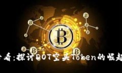 2025必看：探讨DOT空头Token的崛起与未来