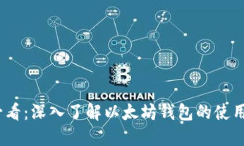2025必看：深入了解以太坊钱包的使用与安全