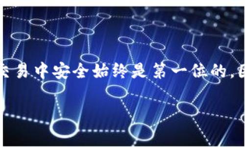 将USDT转到Tokenim钱包的过程相对简单，但在操作前一定要确保您了解相关步骤和注意事项。以下是详细的操作指南：

### 步骤一：准备工作

确认您的Tokenim钱包地址

在开始转账之前，首先需要确保您已经创建了Tokenim钱包并获得了钱包地址。登录您的Tokenim账户，找到“接收”或“充值”选项，这通常会显示您的USDT接收地址。请务必仔细核对该地址，确保没有输入错误，因为加密货币转账是不可逆的。

### 步骤二：选择转账平台

选择交易所或钱包平台

您需要有一个能存储USDT并支持转账的交易所或钱包。这些平台通常包括币安、火币、Kraken等。登录到您的账户，找到USDT的管理页面。此时您可以选择从现有钱包进行转账，或者借助交易所的功能进行直接转账。

### 步骤三：发起转账

输入转账信息

在转账页面，您需要填写以下信息：

ul
  listrong接收地址：/strong粘贴或输入您的Tokenim钱包地址。/li
  listrong转账金额：/strong输入您要转账的USDT数量。/li
  listrong网络选择：/strong根据您的需要选择合适的区块链网络（如以太坊主网或TRC20等）。注意，不同的网络可能会有不同的手续费。/li
/ul

确保所有信息均已正确填写，无误后点击“确认”或“发送”。

### 步骤四：确认转账

查看转账状态

提交转账后，您可以在钱包或交易所的转账记录页面查看交易状态。交易通常会经过几个确认环节，具体时间取决于网络情况。您也可使用区块链浏览器来跟踪交易进度。

### 注意事项

确认手续费和网络

在转账过程中，务必关注交易所或钱包平台规定的手续费。每个网络的手续费不同，且在网络拥挤时手续费可能会上升。选择一个合适的转账时间可帮助节省成本。

避免输入错误

在输入Tokenim地址时，务必小心。建议粘贴、复制地址而非手动输入，避免因为拼写错误导致资产丢失。

### 总结

将USDT转到Tokenim钱包的过程并不复杂，只要您注意以上步骤与细节，就能顺利完成转账。在加密货币交易中安全始终是第一位的，因此无论您是新手还是老手，都需要对此保持高度警惕。

希望这份指南能够帮助您成功将USDT转账到Tokenim钱包中。如果您还有其他问题，请随时向我们咨询！